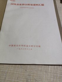 农科院馆藏《国外蚕业科学研究資料汇編（日本蚕业科学研究动向部份）》1962年中国农业科学院