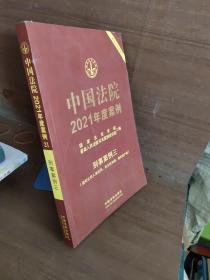 中国法院2021年度案例·刑事案例三（侵犯公民人身权利、民主权利罪、侵犯财产罪）