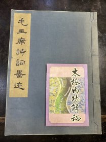 73年文物出版社发行《毛主席诗词墨迹》一册全。特大开本：长43.1cm，宽31.6cm。