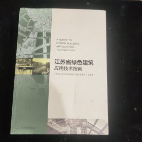 江苏省绿色建筑应用技术指南