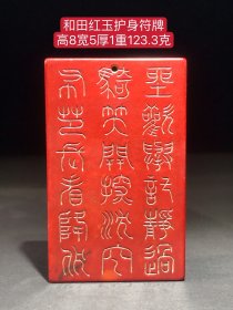 旧藏和田红玉护身符牌：雕工精湛，包浆老道，沁色完美，玉质温润细腻，收藏佳品！