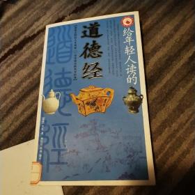 给年轻人读的道德经