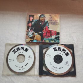 富贵列车-原人原画面 VCD、MTV、CD影碟双光盘收藏