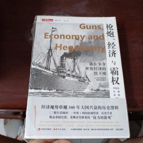 枪炮、经济与霸权：谁在争夺世界经济的铁王座
