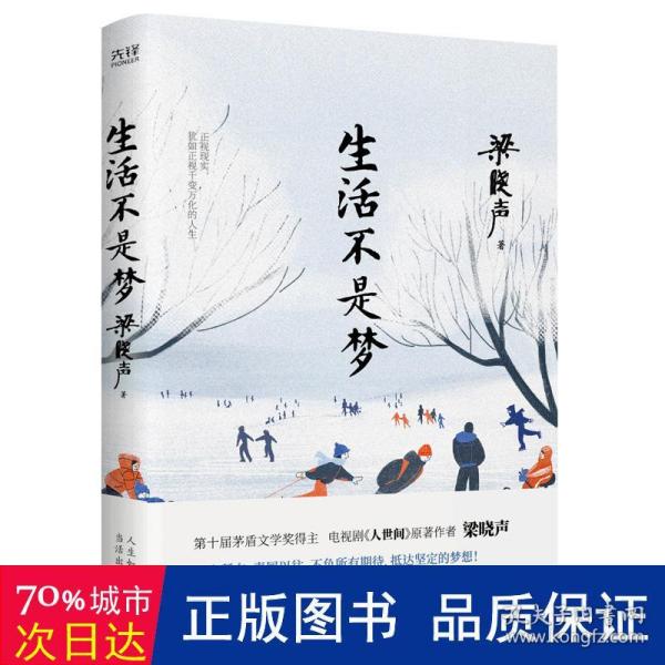 生活不是梦（茅盾文学奖得主、《人世间》原著作者梁晓声——给年轻人的人生清醒之书！看透生活本质，以众生百态写尽时代、社会变迁）