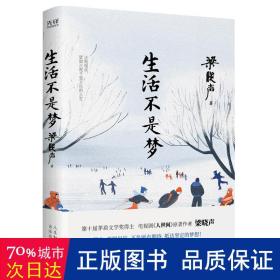 生活不是梦（茅盾文学奖得主、《人世间》原著作者梁晓声——给年轻人的人生清醒之书！看透生活本质，以众生百态写尽时代、社会变迁）