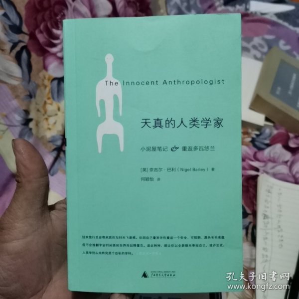 天真的人类学家：小泥屋笔记&重返多瓦悠兰