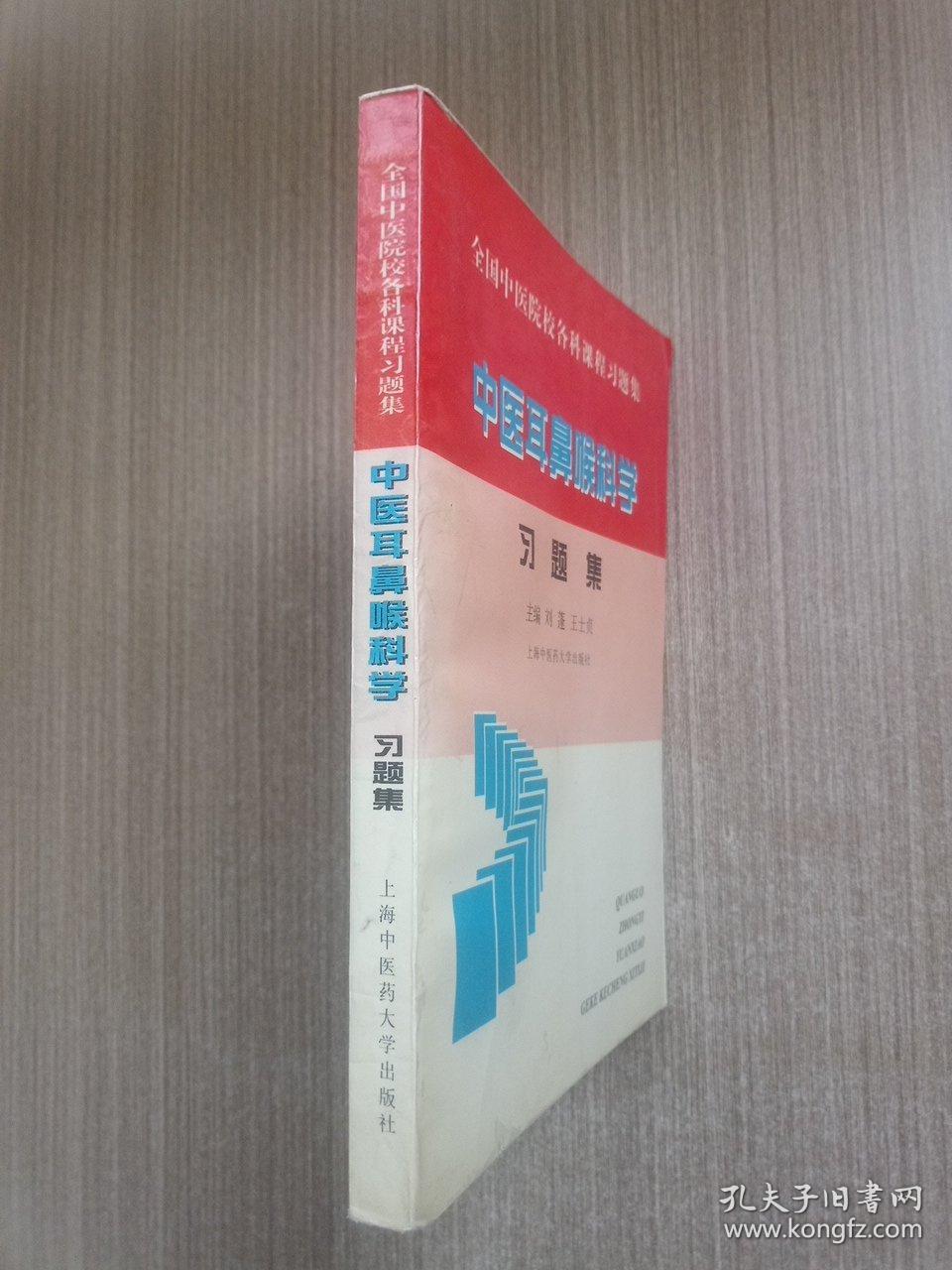 中医耳鼻喉科学习题集