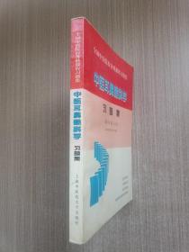 中医耳鼻喉科学习题集