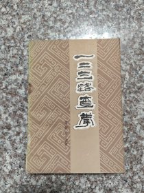 一二三路查拳 长拳经典 85品7