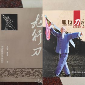龙行刀二路+龙行刀 共2本合售 刘志清 李国治等 百岁老人刀法