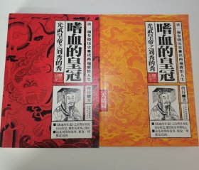 嗜血的皇冠：光武皇帝之刘秀的秀+大结局，2册合售