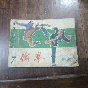 偷拳(续) 连环画