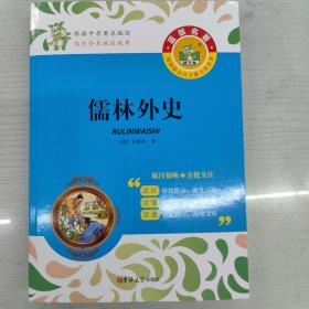 儒林外史