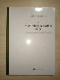 平安中国的司法指数研究（2019）全新未拆封