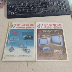 家用电器 1989年7、8月 2本合售