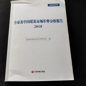 全球及中国煤炭市场形势分析报告2018