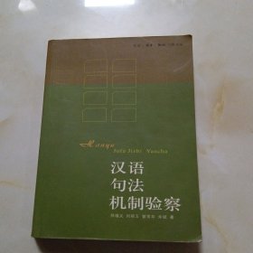 汉语句法机制验察