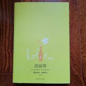 洛丽塔（纳博科夫主要作品，2005年12月一版，2006年2月三印，全新未翻阅，品相见图片）