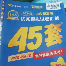 高考地理试卷45套汇编