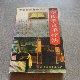 季氏手诊手疗法