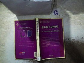 《魅力校长的修炼》