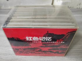 正版好书 上美50开精装盒装连环画《红色记忆》一套9册全（B）