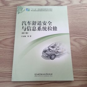 汽车舒适安全与信息系统检修（第2版）/“十二五”职业教育国家规划教材