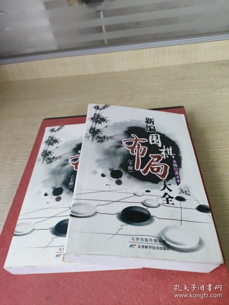 新编围棋布局大全（上下册）