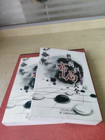 新编围棋布局大全（上下册）