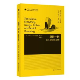 凤凰文库设计理论研究系列：思辨一切 设计虚构与社会梦想