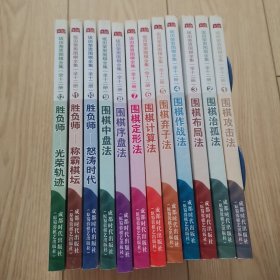 坂田荣男围棋全集（共12册）