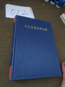 马克思恩格斯全集（第12卷）（精装）