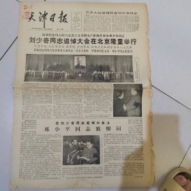 品相好，天津日报1980年5月18日(4开四版)刘少奇同志追悼大会在北京隆重举行;扬长避短才能多快好省;新的长征新的战斗新的歌声;伟大的马克思主义者和无产阶级革命家刘少奇同志。里面有许世友逝世讣告新闻