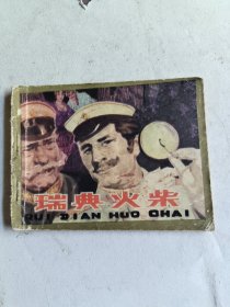瑞典火柴（连环画）