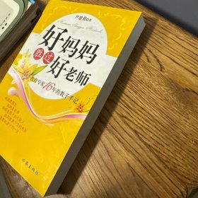 好妈妈胜过好老师：一个教育专家16年的教子手记