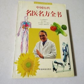 中国历代名医名方全书（一版一印，仅印1000）