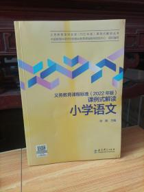 义务教育课程标准（2022年版）课例式解读  小学语文