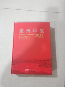 惠州年鉴2022