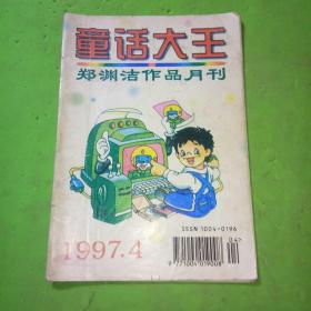 童话大王1997年4期