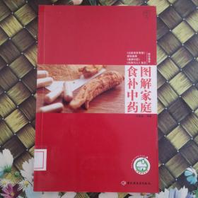 图解家庭食补中药