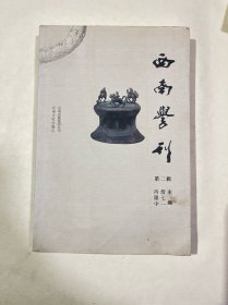 西南学刊.第二辑
