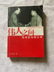 伟人之间  毛泽东与邓小平：毛泽东与邓小平