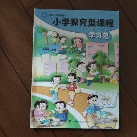 九年义务教育课本小学探究型课程学习包一年级第二学期