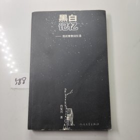 黑白记忆:我的青春回忆录