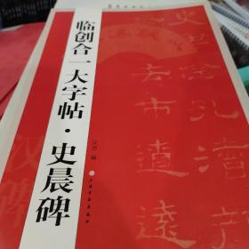 临创合一大字帖·史晨碑