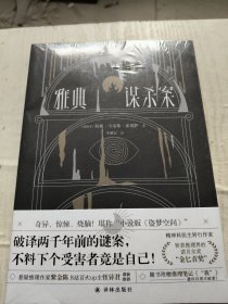 雅典谋杀案（奇异、惊悚、烧脑！一场翻译引发的惨案，堪称“小说版《盗梦空间》”！英国推理作家协会（CWA）“金匕首奖”作品）