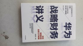 华为战略财务讲义