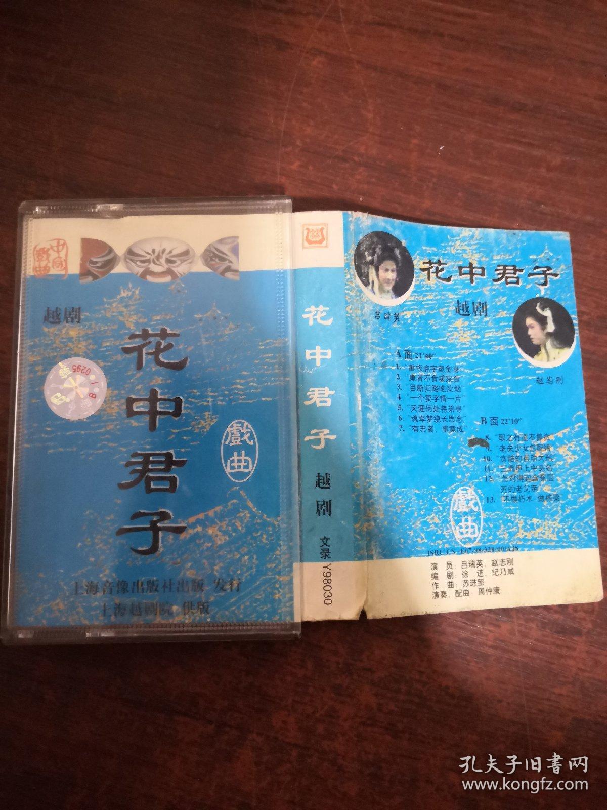 磁带 花中君子 越剧