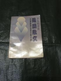 罗兰散文：寂寞的感觉